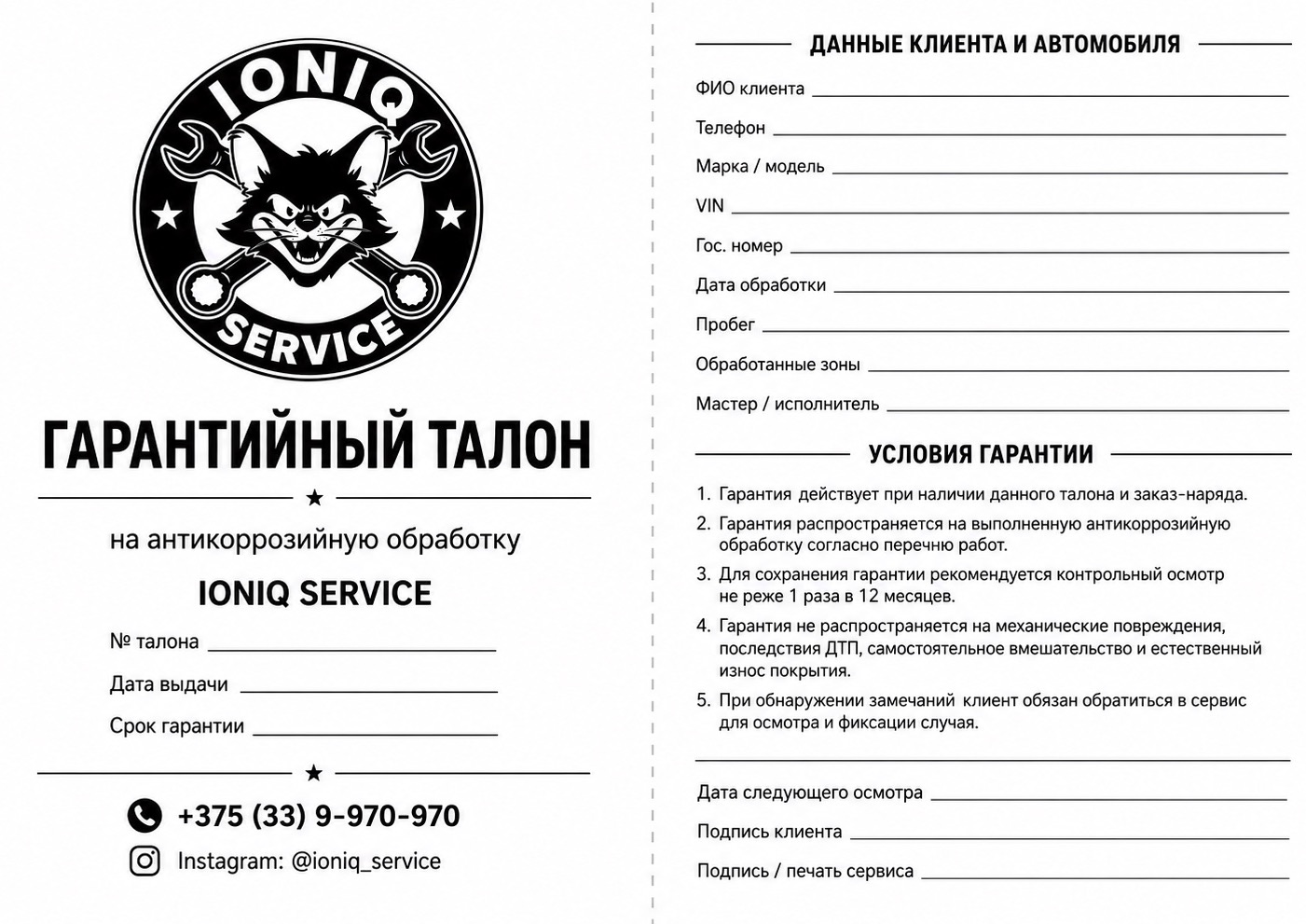 Гарантийный талон IONIQ-SERVICE на антикоррозийную обработку